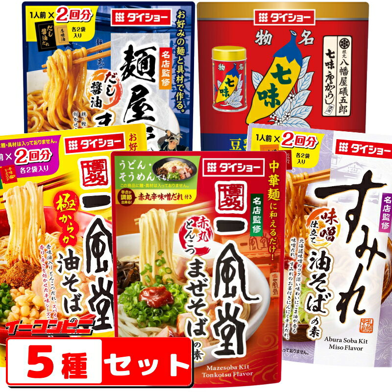 ダイショー 名店監修 まぜそばの素 5種類各1袋（合計11回分） 【一風堂赤丸とんこつ／麺屋武蔵／すみれ／一風堂極からか／八幡屋礒五郎七味唐からし】 まぜめん ゆうパケット3のサムネイル