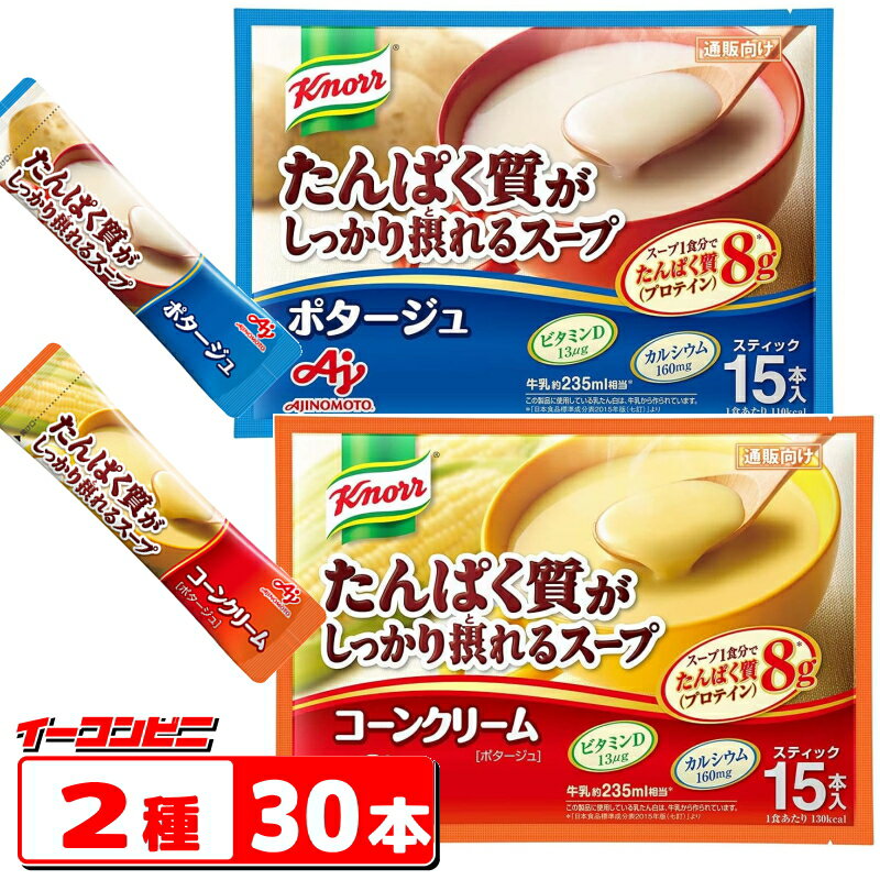 クノール　たんぱく質がしっかり摂れるスープ（スティックタイプ）15本入　コーンクリーム／ポタージュ..