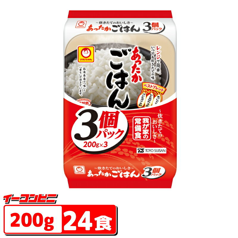 マルちゃん　あったかごはん200g　3食パックx8個(計24食)　レトルトごはん【送料無料(沖縄・離島除く)】 1