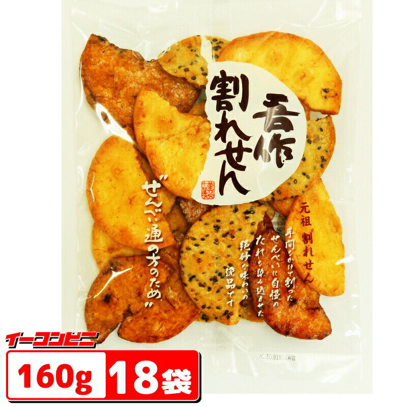 宮坂米菓　吾作割れせん　160g　18袋　～煎餅～【送料無料(沖縄・離島除く)】