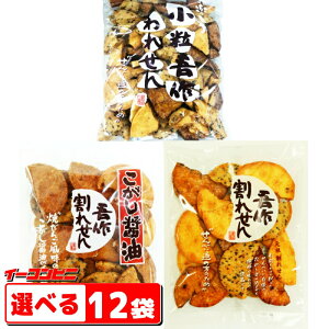 宮坂米菓　吾作われせん　150g～160g　選べる12袋(4袋単位選択)　煎餅　せんべい【送料無料(沖縄・離島除く)】