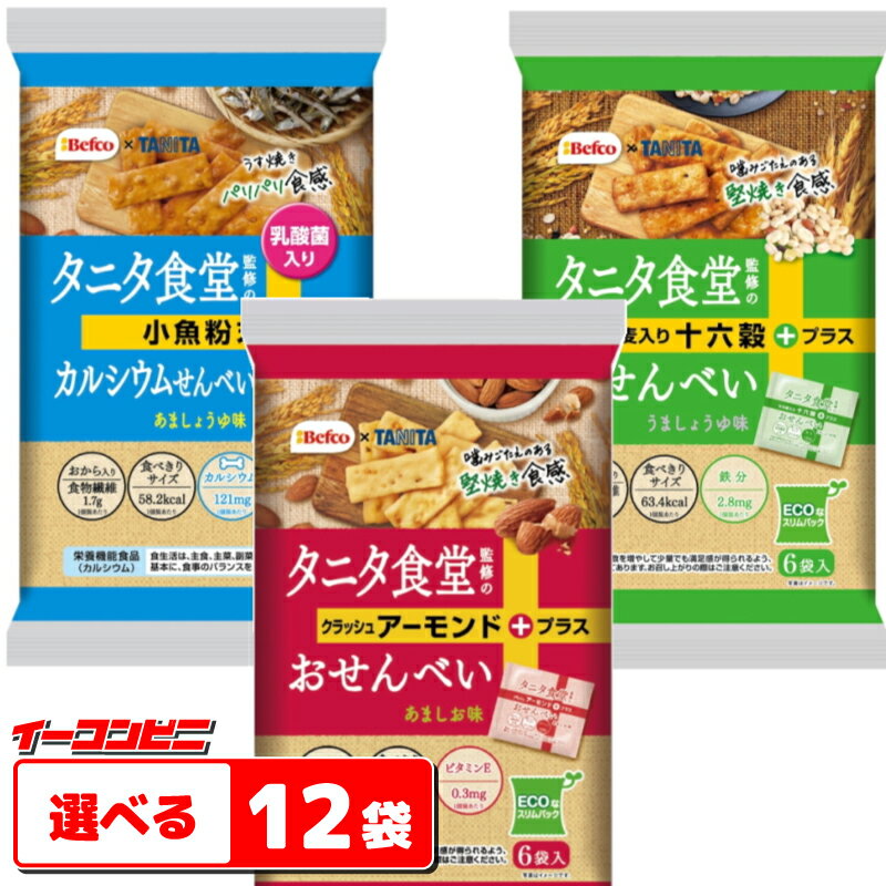 【送料無料(沖縄・離島除く)】栗山米菓　タニタ食堂監修のおせんべい　選べる12袋(4袋単位選択)