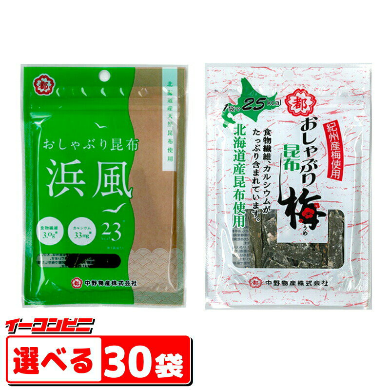 中野物産　おしゃぶり昆布 10g　浜風／梅　選べる30袋【送料無料(沖縄・離島除く)】