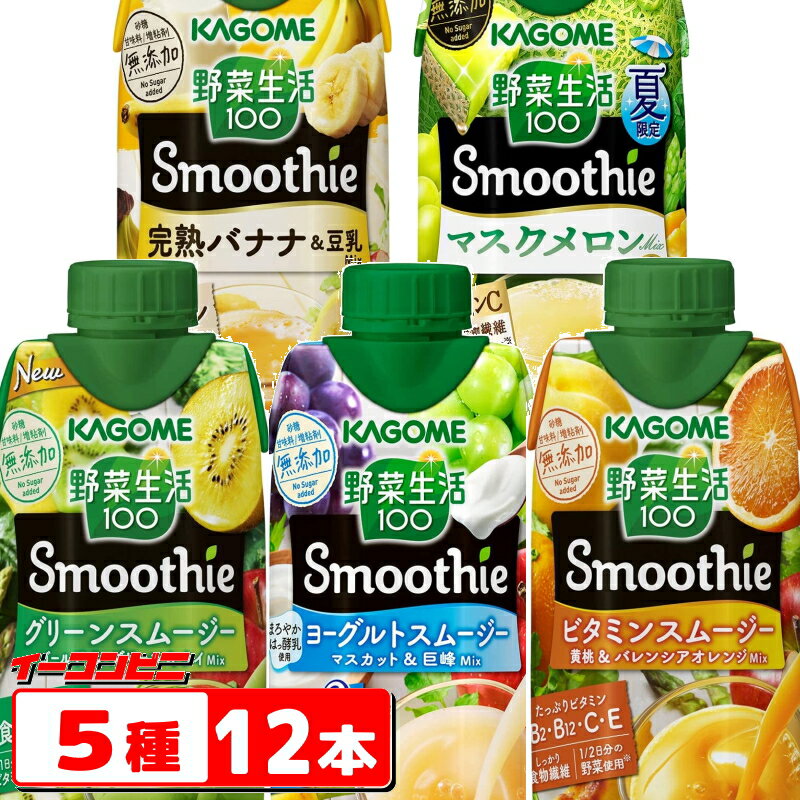 カゴメ　スムージー　5種セット（グリーン4本・他4種各2本）　(合計12本）　野菜ジュース