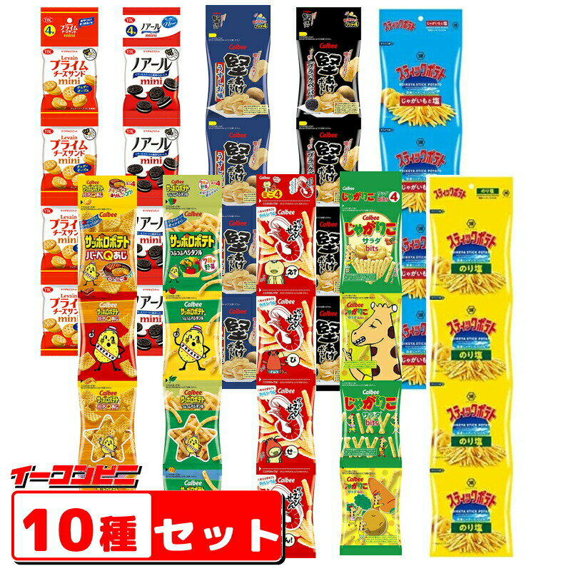 カルビー・湖池屋・YBC　食べきりミニサイズお菓子（4連タイプ）　10種　各1本セット（計40袋）　ポテチ　ポテトチッ…