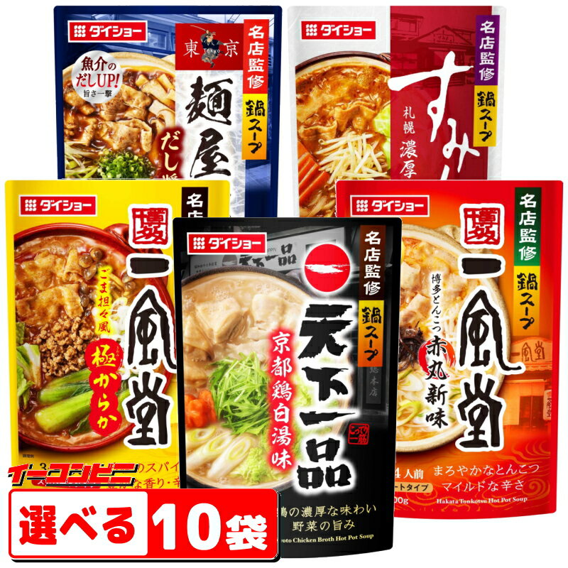 ダイショー　名店監修鍋スープ　700g（天下一品・一風堂・麺屋武蔵・すみれ）　組み合わせ選べる10袋　ストレートタイプ　【送料無料(沖縄・離島除く)】