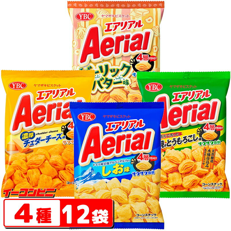 ヤマザキビスケット　エアリアル／Aerial　4種各3袋セット（計12袋）（ガーリック／しお／チーズ／とうもろこし）　…