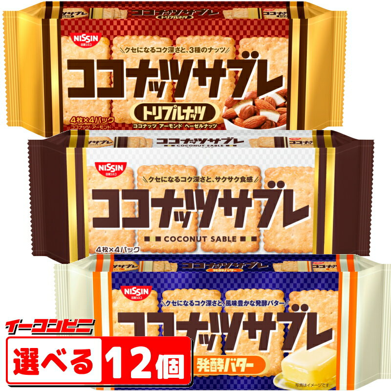 日清シスコ　ココナッツサブレ　16枚入　組み合わせ選べる12個　ロングセラーお菓子　【送料無料(沖縄・離島除く)】