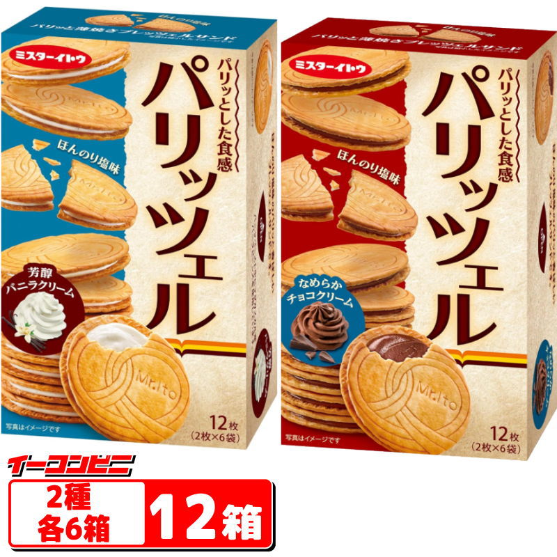 イトウ製菓　パリッツェル　芳醇バニラクリーム／なめらかチョコクリーム　2種各6箱セット（計12箱）　ミスターイト…