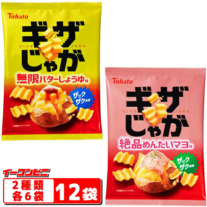 東ハト ギザじゃが 55g 2種各6袋セット（計12袋） 無限バターしょうゆ味／絶品めんたいマヨ味のサムネイル