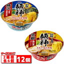 明星 別格麺神 カップ 115~116g 2種各6個セット 横浜家系豚骨醤油/京都鶏白湯 ラーメン プレミアム めがみ