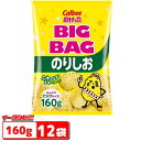 カルビー ポテトチップス BIGBAG(ビック・ビッグ) 160g のりしお 1ケース(12袋)【送料無料(沖縄・離島除く)】