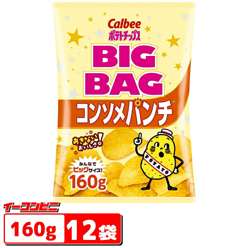 カルビー　ポテトチップス　BIGBAG(ビック・ビッグ)　160g　コンソメパンチ　1ケース(12袋)【送料無料(沖縄・離島除…