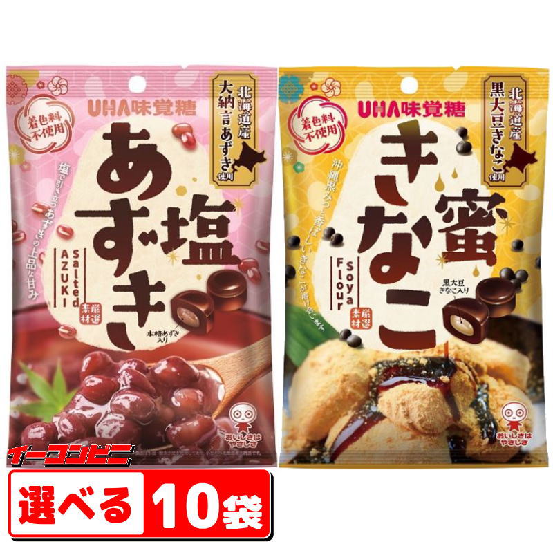 あめ・キャンディ UHA味覚糖　塩あずき／蜜きなこ　選べる10袋　飴／キャンディ【送料無料(沖縄・離島除く)】