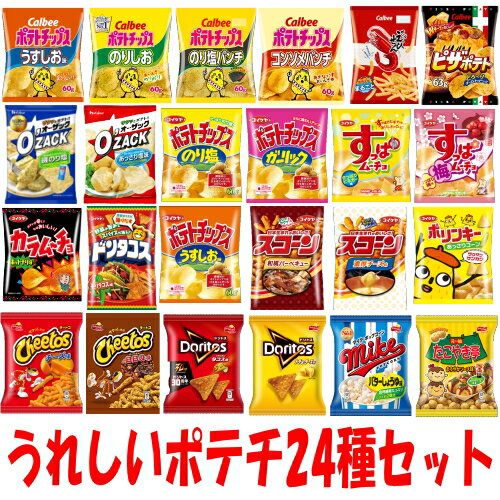 【送料無料(沖縄・離島除く)】カルビー湖池屋フリトレーハウススナック菓子24種各1袋セット【お菓子】