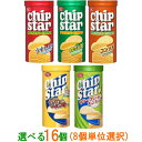 【送料無料(沖縄・離島除く)】ヤマザキ　チップスターS　50g　選べる16個（8個単位選択）【お菓子】【スナック菓子】