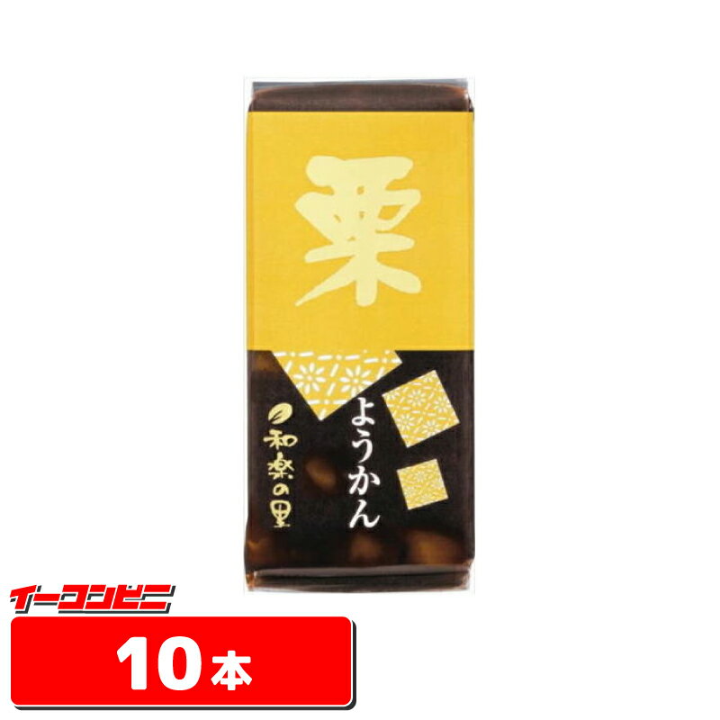 米屋 和楽の里ミニ羊羹　栗（くり） 58g　10本　（メール便）和菓子【ゆうパケット2送料無料】