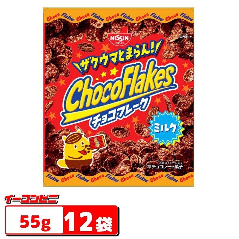 【在庫限り】日清シスコ チョコフレーク ミルク 55g x 12袋 賞味期限2026年7月