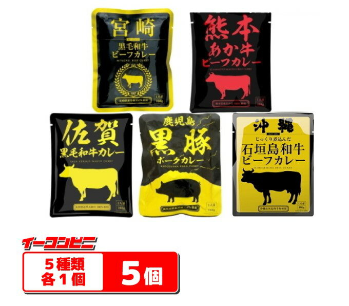 響　国産ご当地和牛・豚肉使用レトルトカレー160g食べ比べ5種類セット【ゆうパケット2送料無料(包装・熨斗不可)】