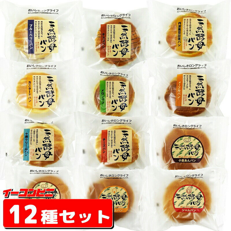 グルメランキングで常に ベスト10に入っている 大人気の商品です 賞味期限が長めなのも嬉しい♪ しっとり、フワフワです しっとりした食感の発芽玄米酵母で熟成発酵させた体にやさしいディニッシュパン。 保存料・イーストフードを使用していないので毎日の朝食に、お子様のおやつに大人気です。 天然酵母の長期熟成発酵だからロングライフ（長期保存)が可能に。日持ちが良いから買いおきにもとっても便利。家族みんなでお召し上がり下さい。 種類は全部で12種類 (↓生地に練りこんであるタイプ↓) ・チョコ ・ブルーベリー ・チーズ ・カスタード ・丹波黒豆抹茶 ・メロン ・十勝クリーム ・メープル （↓中に餡が入っているタイプ↓） ・小倉あんぱん ・こしあんぱん ・クリームパン ・ジャムパン 各1個ずつ入っています ★発送日から賞味期限3週間以上あるものをお届けいたします 4981888015927　4981888015934　4981888015941 4981888015958　4981888015972　4981888016290 4981888017099　4981888017105　4981888017112 4981888017129　4981888018522　4981888018539