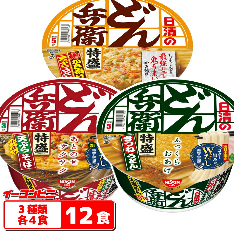 日清のどん兵衛　特盛　3種　各4個セット（計12個）　大盛／ビッグ【送料無料(沖縄・離島除く)】