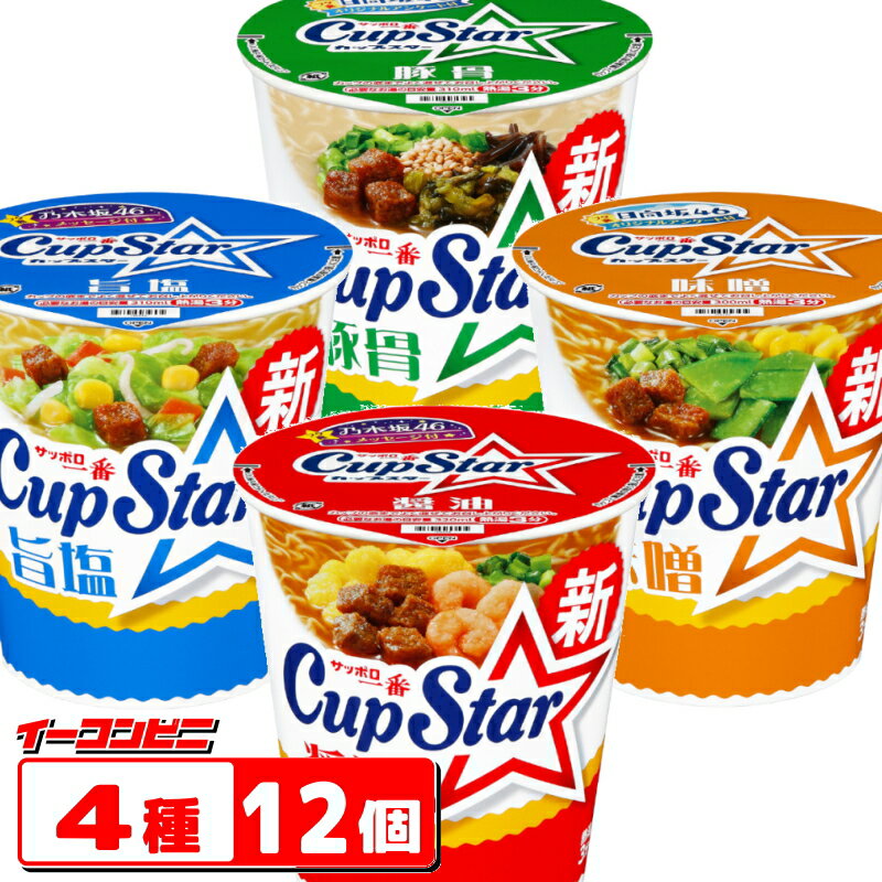 おいしくなった、カップスターシリーズ。 4種類の味を3個ずつ合計12個の詰め合わせセットです。 【セット内容】 ●カップスター　醤油・・・3個 ツルツルとのど越しのよい細めんに、丸大豆醤油をベースとした味付けをし、適度な香ばしさをつけることで、スープのなじみがよくなっています。 ●カップスター　旨塩・・・3個 なめらかでシコシコした食感のめんです。ホワイトペッパーとごま油をきかせた風味豊かな塩味スープです。 ●カップスター　味噌・・・3個 米味噌や豆味噌をブレンドした味噌のまろやかなうまみに、ガーリックや調理感のある野菜の風味をほどよくきかせた味噌味スープです。 ●カップスター　豚骨・・・3個 スープは炊き出し感のあるポークのうまみをベースに、ガーリックやジンジャーの香味野菜をブレンドしました。しょうゆを使用し、まろやかでコクのあるスープに仕上げました。 4901734049975　4901734049999 4901734050087　4901734050100