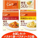 はごろも　低糖質パスタCarbOFF お試しセット（パスタ1袋・パスタソース2個）メール便　糖質オフ　カーボフ【ゆうパケット送料無料】