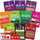 2/21入荷予定●三島食品　ゆかり　シリーズ10種類セット（ゆかり・うめこ・ひろし・かおり・あかり・かつお・しげき　他）『ゆうパケット2』