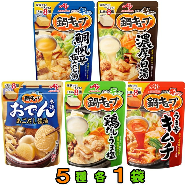 【送料無料(沖縄・離島除く)】味の素　鍋キューブ（8個入）5種各1袋セット　　鍋スープ