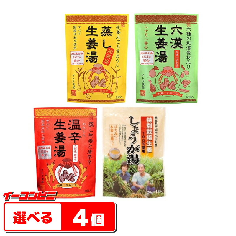 【ネコポス送料無料】イトク食品　生姜湯　粉末　選べる4袋　（蒸し生姜湯・六漢生姜湯・温辛生姜湯・特別栽培しょうが湯）