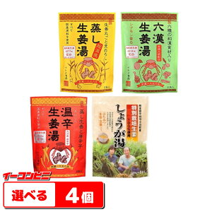 【ネコポス送料無料】イトク食品 生姜湯 粉末 選べる4袋 (蒸し生姜湯・六漢生姜湯・温辛生姜湯・特別栽培しょうが湯)