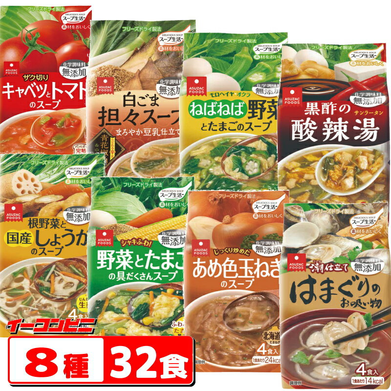 アスザックフーズ　スープ生活シリーズ　4食入　8種セット（合計32食分）担々／しょうが／野菜たまご／玉ねぎ／はまぐり／トマト／酸辣湯／ねばねば　　フリーズドライ 【送料無料(沖縄・離島除く)】のサムネイル