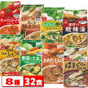 アスザックフーズ スープ生活シリーズ 4食入 8種セット（合計32食分）担々／しょうが／野菜たまご／玉ねぎ／はまぐり／トマト／酸辣湯／ねばねば フリーズドライ 【送料無料(沖縄 離島除く)】