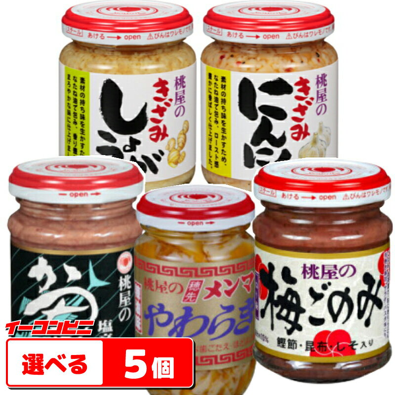 桃屋　瓶詰めシリーズ（メンマ・しょうが・にんにく・梅ごのみ・かつお塩辛）　選べる5個【送料無料(沖縄・離島除く)】