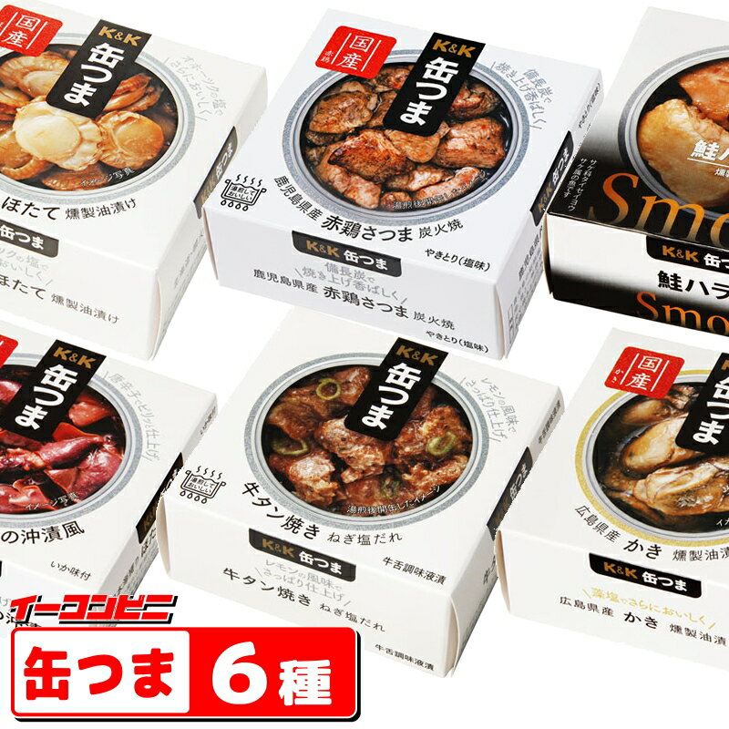 プレミアム缶詰 K＆K缶つま 6種セット 無料熨斗つき お中元／お祝い／プレゼント／母の日／父の日 おつまみ