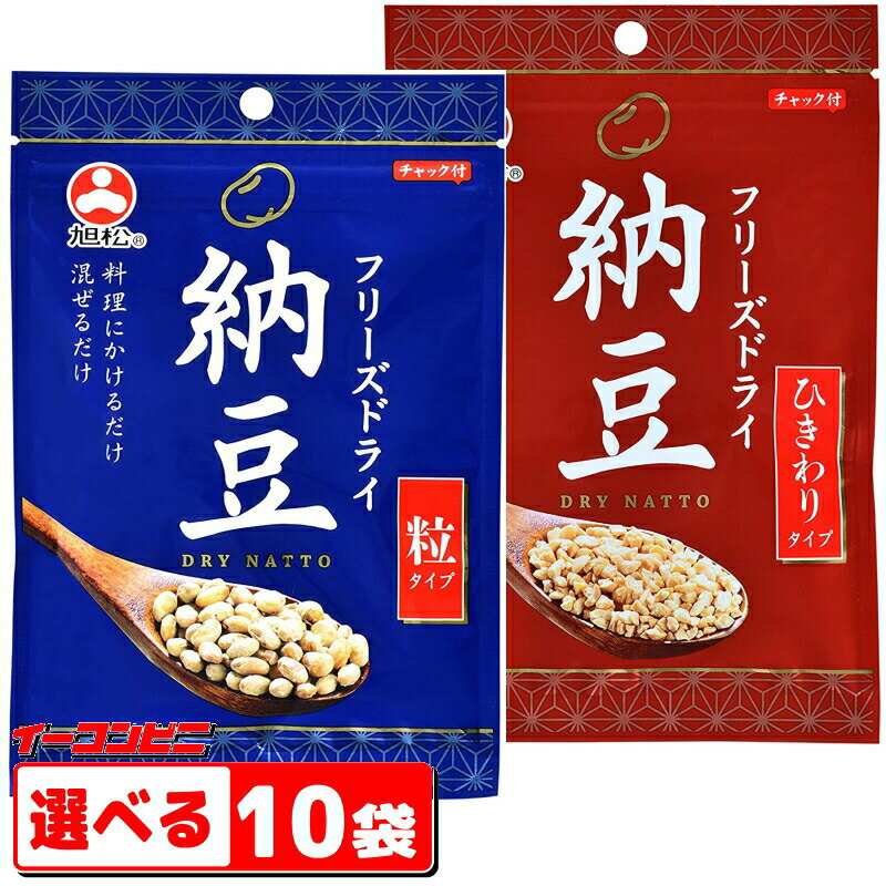 旭松食品 フリーズドライ納豆 (粒タイプ/ひきわりタイプ) 組み合わせ選べる10袋 常温保存