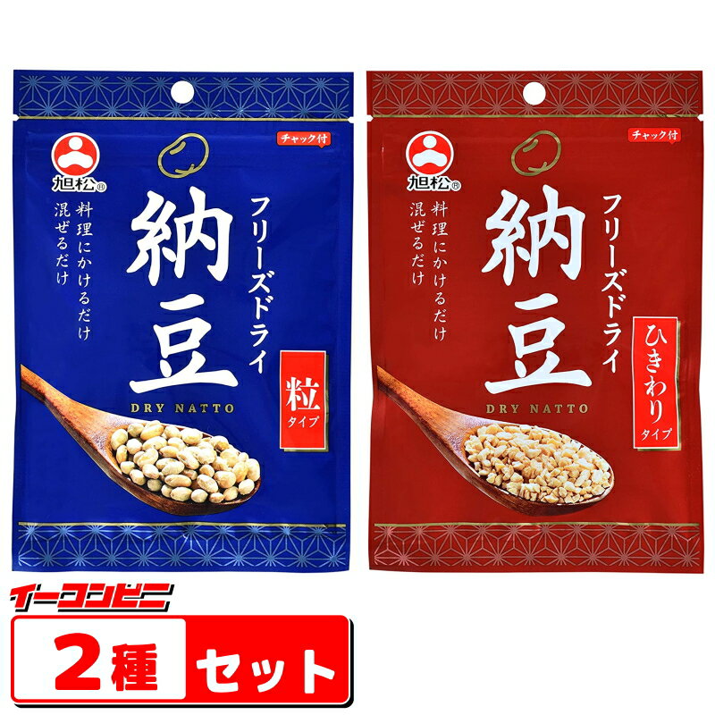 旭松食品　フリーズドライ納豆　お試し2種各1袋セット （粒タイプ／ひきわりタイプ）常温保存　【ゆうパ ...