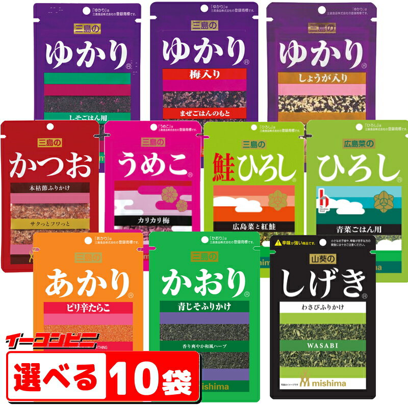 三島食品 ふりかけ 組み合わせ選べる10袋 ゆかり・うめこ・ひろし・かおり・あかり・かつお・しげき 他 ゆうパケット2 