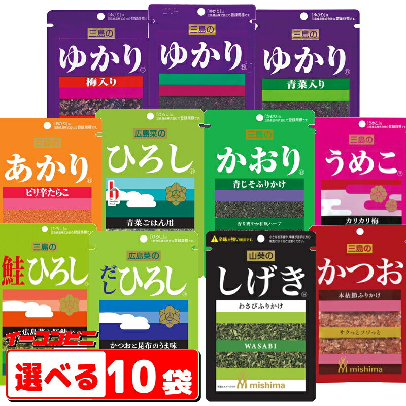三島食品 ふりかけ 組み合わせ選べる10袋 (ゆかり・うめこ・ひろし・かおり・あかり・かつお・しげき 他)ゆうパケット2