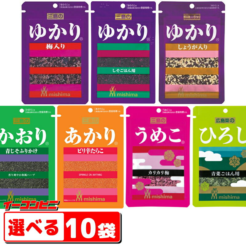 三島食品　ふりかけ　選べる10袋　（ゆかり・うめこ・ひろし・かおり・あかり　他）【ゆうパケット2送料無料】