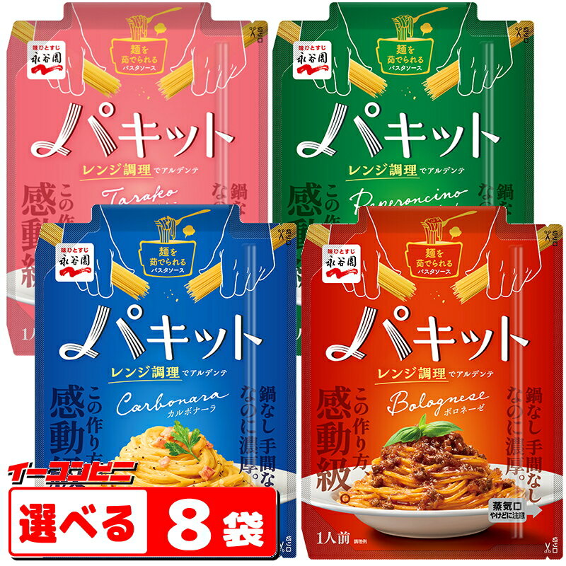 NEW★永谷園　パキット　パスタソース　選べる8袋　レンジでそのまま【ゆうパケット2送料無料】