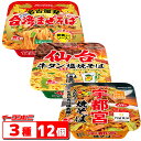 ニュータッチ 焼きそば 3種各4個(計12個)アソートDセット 【宇都宮/仙台牛タン/名古屋台湾】 カップ焼きそば