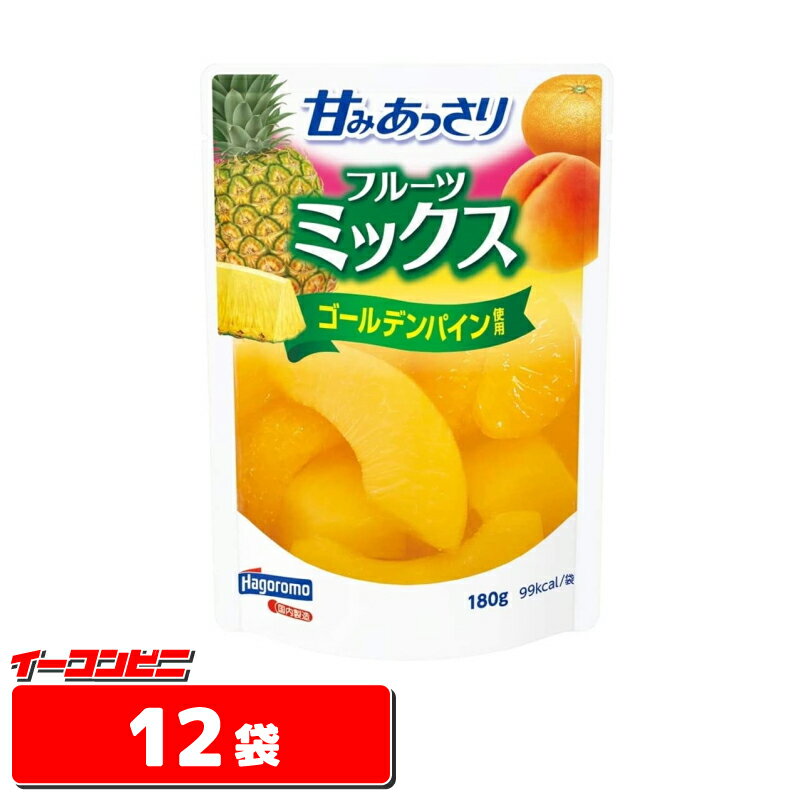 はごろも 甘みあっさり ミックス(パウチ) 180g　12袋【送料無料(沖縄・離島除く)】