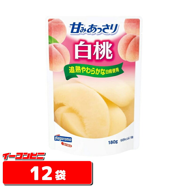 はごろも 甘みあっさり 白桃(パウチ) 180g 12袋【送料無料(沖縄・離島除く)】