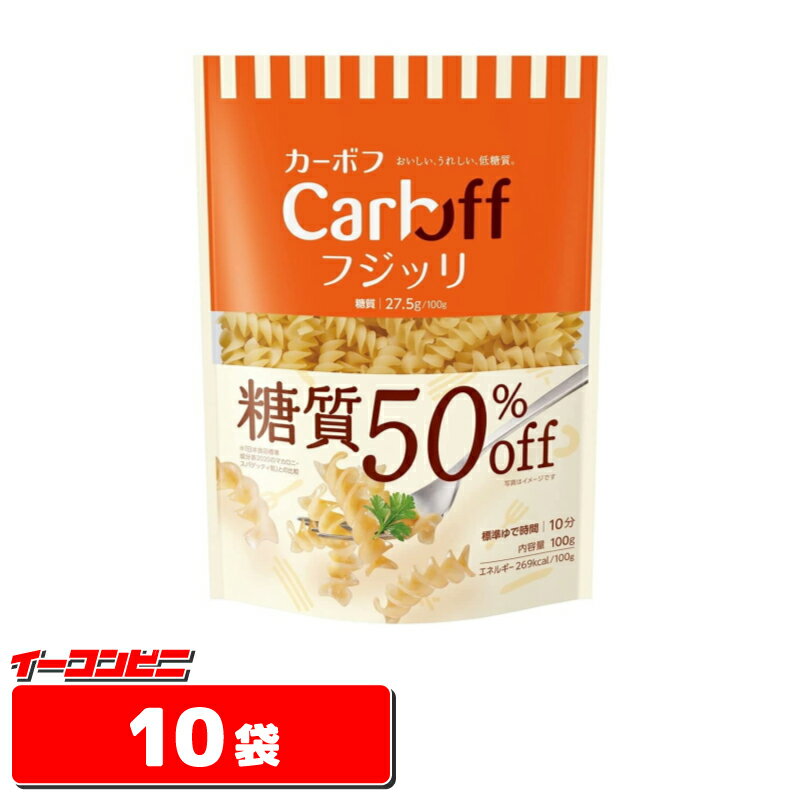 はごろも CarbOFF 低糖質 マカロニタイプ フジッリ 100g 【10袋】 糖質オフ カーボフ【送料無料 沖縄・離島除く 】