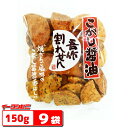 宮坂米菓 こがし醤油 吾作割れせん 150g x 9袋 煎餅 割れせんべい
