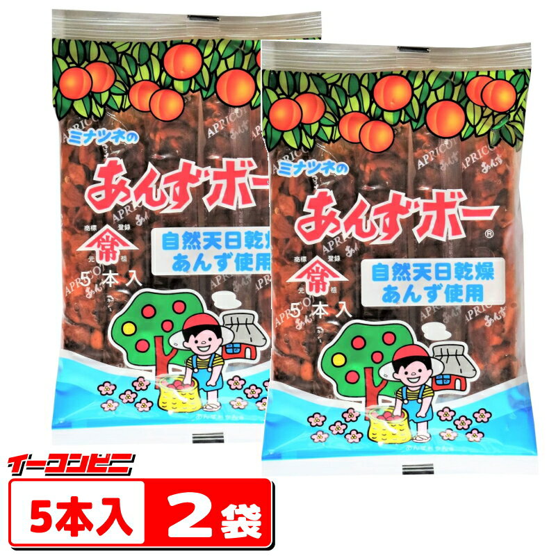 港常　自然あんずボー　5本入　x　2袋　あんず駄菓子　【ゆうパケット2送料無料】 1