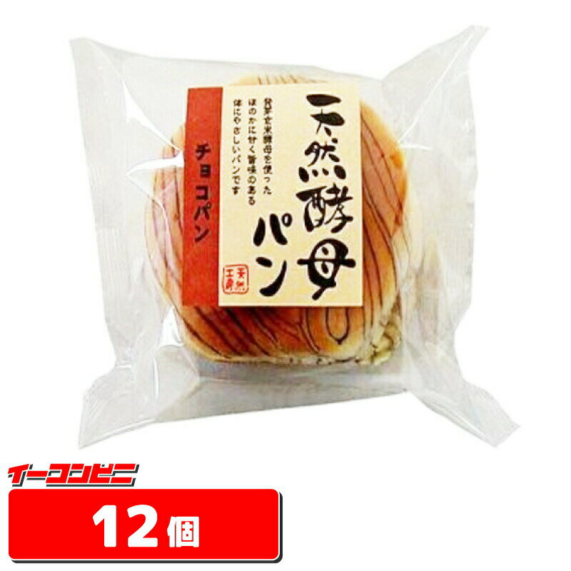 食彩館　天然酵母パン　●チョコ●1ケース（12個）パン【送料