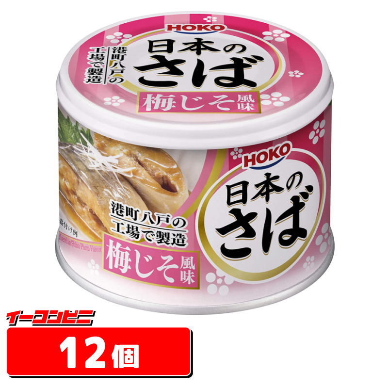 【商品紹介】 国内産さばを使用し、梅じそ風味でさっぱりと仕上げました。 原材料名 さば（国産）、砂糖、しょうゆ風調味料、みりん、ねりうめ、しょうが 食塩／調味料（アミノ酸）、増粘剤（加工デンプン、グァーガム）、酸味料 香料、果実色素、（一部に小麦・さば・大豆を含む） 内容量 固形量：140g 内容総量：190g 1缶（190g）当たり 熱量　450kcal たんぱく質　27.4g 脂質　30.8g 炭水化物　15.7g 食塩相当量　2.3g 4902431015263