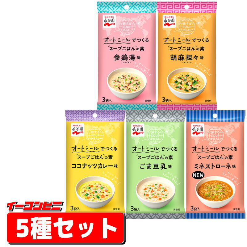 永谷園　旅するSOUP MEAL　5種各1袋セット(オートミール専用スープご飯の素)（ミネストローネ／参鶏湯／胡麻坦々／ココナッツカレー／ごま豆乳味）